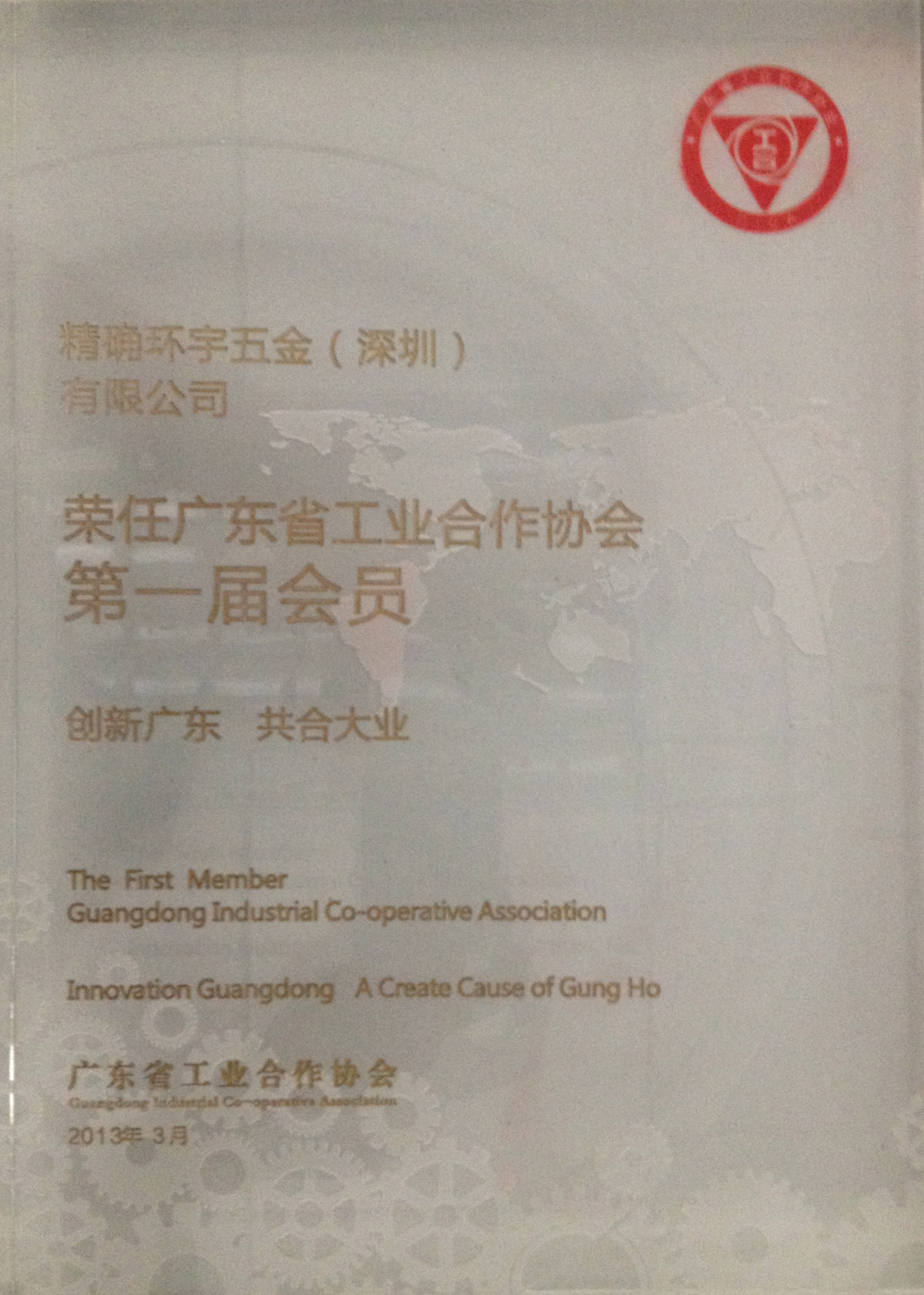 加入“广东工业合作协会”成为正式会员